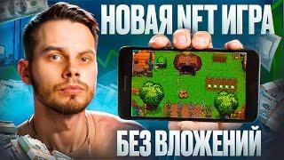 Заработай с нуля в этой NFT ИГРЕ | Обзор P2E игры БЕЗ ВЛОЖЕНИЙ Farmine Land