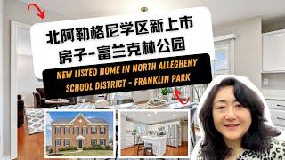 New Listed Home in North Allegheny School District - Franklin Park | 北阿勒格尼学区新上市房子-富兰克林公园