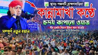 কান্নামাখা কণ্ঠে হৃদয় কাপানো ওয়াজ || Mufti Gias Uddin Taheri || মুফতি গিয়াস উদ্দিন তাহেরি