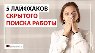 Скрытый поиск работы | Как вести поиск работы незаметно для работодателя?