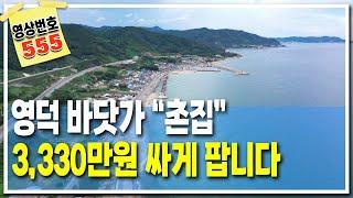 경북땅김소장[매번 555번] #가격인하#바닷가주택#영덕땅#바닷가토지