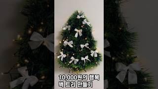 다이소 재료로 벽트리 만들기 재료비 10,000원  아직도 크리스마스 트리가 없다면 만들어 보세요 