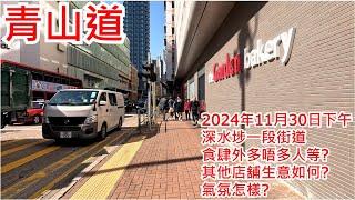 青山道 2024年11月30日 深水埗一段街道 食肆外多唔多人等? 其他店舖生意如何? 氣氛怎樣? Castle Peak Road Hong Kong Street View@步行街景