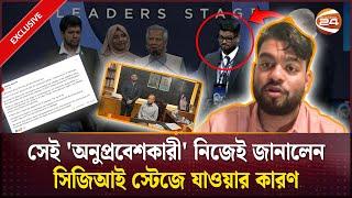 সেই 'অনুপ্রবেশকারী' নিজেই জানালেন সিজিআই স্টেজে ড. ইউনূসের পাশে যাওয়ার কারণ | UN | Channel 24