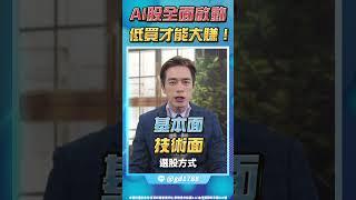 【AI股全面啟動 低買才能大賺！】#鼎極操盤手 何基鼎分析師 #shorts