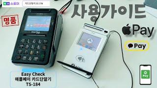 N+스토어 최저가 판매중!!!  Easy Check(이지체크) TS-184 키인결제 유선카드단말기 구매문의 1522-7221