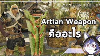 Monster Hunter Wilds | อาวุธ Artian คืออะไร