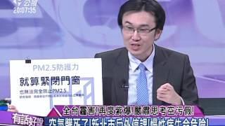 20151216有話好說：全台霾害！再度紫爆！嚴肅思考空污假！