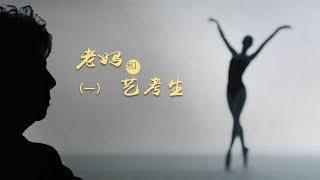 《老妈和艺考生》第一集 陪考妈妈 | CCTV纪录