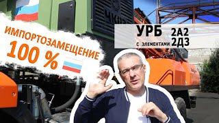 УРБ 2А2/2Д3 отечественного производства - импортозамещение на 100%