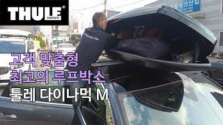 툴레 루프박스 수납능력 확인하고가세요!! 고객맞춤형 선택 아우디A6 툴레 다이나믹M