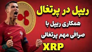 ریپل XRP: همکاری بزرگ شرکت ارز دیجیتال ریپل با پرتغال و برزیل در زمینه پرداخت های بین المللی