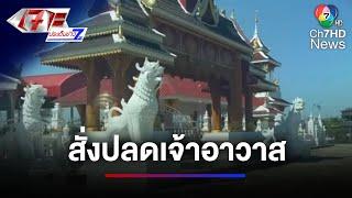 สั่งปลด ! เจ้าอาวาสวัดดังใน อ.สันป่าตอง จ.เชียงใหม่ | เจาะประเด็นข่าว 7HD