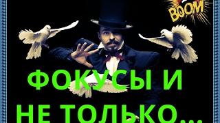 Приколы, фокусы и не только #21 | Tricks, focuses and not only #21