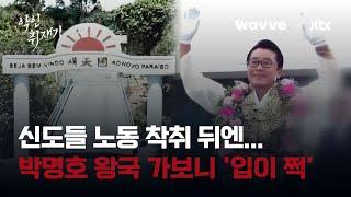 신도들 노동 착취 뒤엔...'돌나라' 교주 박명호의 왕국 가보니｜악인취재기 / Wavve X JTBC