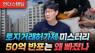 토지거래허가제 미스터리 50억 반포는 왜 빠졌나 (언더스탠딩 장순원 기자)