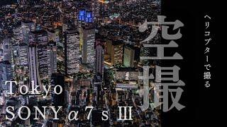 東京　空撮夜景　SONY　α7ｓⅢ　4K　60P　10bit