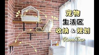 【RoomTour】阳台宠物生活区，小空间，实用收纳+规划！| 家居装修栏目#12 | 蘑菇Moku | 4K