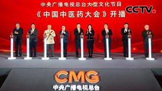 大型文化节目《中国中医药大会》启播 |《中国新闻》CCTV中文国际