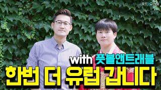 곤룡포좌 규태씨 축구 보러 또 유럽 갑니다  | 이번 여행 동반자는 누구?! [풋트 X 규태씨]