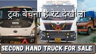 Second Hand Trukc For Sale | Used Truck | सेकंड हैंड ट्रक | Maharashtra | secret baate for you