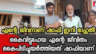 ഈ വീട് തന്ന് ജീവിതം കൈപിടിച്ചുയർത്തിയത് ഷാഫി ; ഇനി രാഹുലും ഒപ്പമുണ്ടാകും l Palakkad