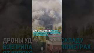 Взрыв рядом с Курской АЭС в Курчатове