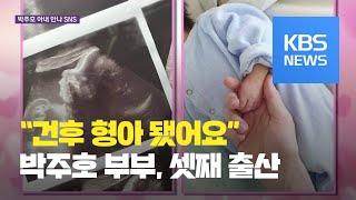 [연예수첩] 슈돌 ‘건나블리’ 동생 생겼다…박주호 부부 득남 / KBS뉴스(News)