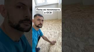 Полы из пенопласта и ОСБ плиты! The floors are made of foam and OSB plates! #ремонт #construction