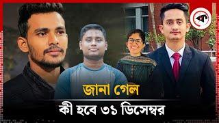 জানা গেল কী হবে ৩১ ডিসেম্বর | December 31 | July Revolution | Coordinators | Kalbela