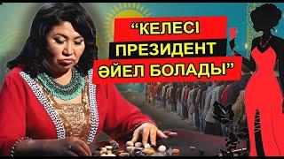 КӨРІПКЕЛ КАЖЕТТА АХМЕТЖАНОВА ӘЙЕЛ БАСШЫ БИЛІККЕ КЕЛЕТІНІН, ҚАТЕРЛІ ІСІКТІҢ ЕМІ НЕ ЕКЕНІН АЙТТЫ