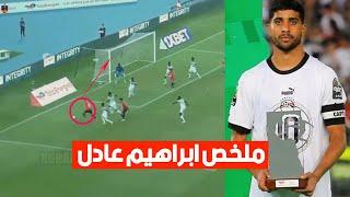 ماذا قدم إبراهيم عادل افضل لاعب في أفريقيا ️