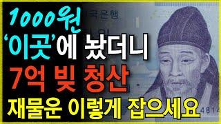 부자들은 천원을 '이곳'에 두어 대박이 납니다. | 재물운 쏟아지는 천원풍수 | 천원이 돈복을 미친듯 끌고오는 이유 | 풍수 | 재물운