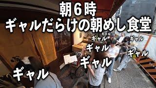 【大阪】朝６時から行列を作る朝めし食堂が色々凄すぎる