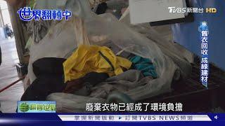 【世界翻轉中】舊衣服.廢磁磚都別浪費 成永續建材的新原料｜TVBS新聞 @TVBSNEWS01