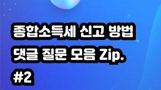 종합소득세 신고 방법 댓글 질문 모음 2
