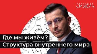 Где мы живём? Структура внутреннего мира