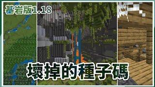 MCPE(BE) | 以前那些「壞掉的種子碼」，到了1.18變成什麼樣子了？