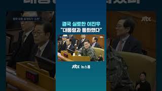 윤 측 신문으로 "대통령과 통화했다" 결국 실토한 이진우 #JTBC #Shorts