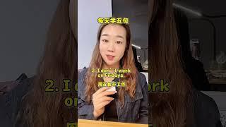 每天学五句 #英语 #日常口语 #英语学习 #每天学习一点点