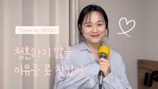 ️ 앞으로 축가는 이거다 [이무진 - 청혼하지 않을 이유를 못 찾았어] Cover by AEIOU_ina