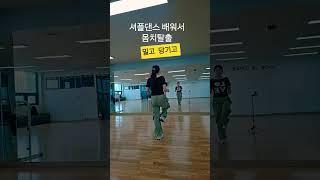 밀당을 잘하면 성공!!  "채연둘이서" #dance  #셔플댄스  #셔플정연  #shuffledance
