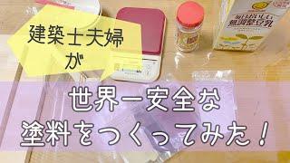 建築士夫婦が世界一安全な塗料をつくってみた！