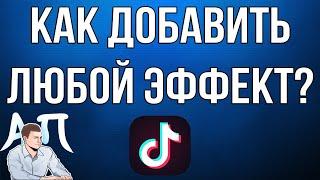 Как добавить любой эффект на видео / клип в Тик Токе?