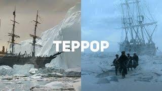 Что не так с сериалом «Террор»?