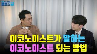 [클로즈업] 이코노미스트가 말하는 이코노미스트 되는 방법 (feat.JOB상인TV)