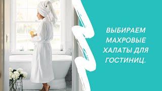 Обзор махровых халатов для гостиниц и отелей