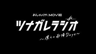 『ツナガレラジオ～僕らの雨降Days～』特報