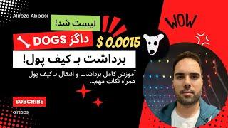  داگز Dogs - آموزش کامل برداشت داگز و انتقال بـ کیف پول همراه نکات مهم!