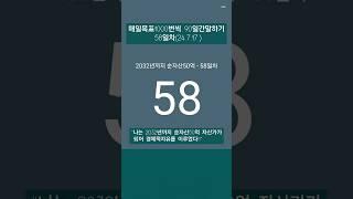 #레버리지_티테 #더마인드 #90일간 #목표1000번말하기 #24년7월17일 #58일차 #하와이대저택 #고명환 #훨훨 #강환국 #박성현